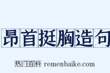 昂首挺胸造句是什么意思的图片